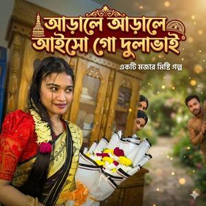 আড়ালে আড়ালে আইসো গো দুলাভাই