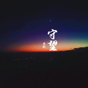 守望