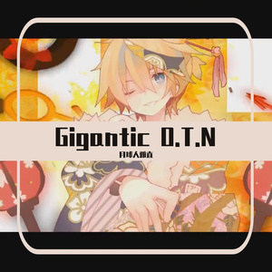 gigantic.O.T.N（翻自 鏡音レン）