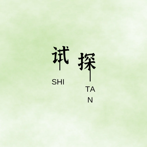 试探@格式转换