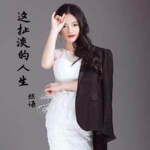 这扯淡的人生（翻自 王翼焱（王钧））