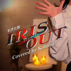 IRIS OUT  (Covered by Kotoha)