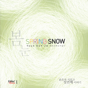 춘설(Spring Snow)-1악장 고요한 아침