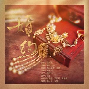 婚约（翻自 孟慧圆）