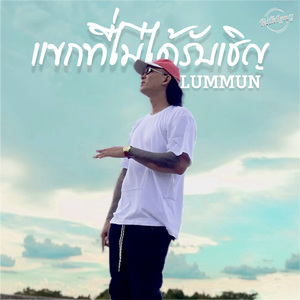 แขกที่ไม่ได้รับเชิญ