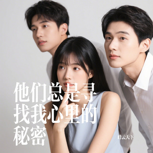 他们总是寻找我心里的秘密