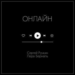 Онлайн