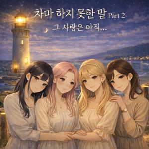 그 사랑은 아직 (That Love Still Remains)