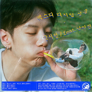 궁시렁 (Feat. 난아진)