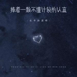 捧着一颗不懂计较的认真