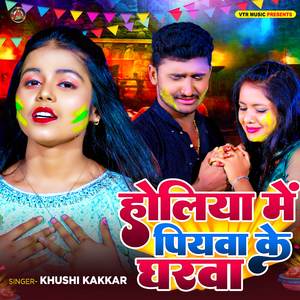 Holiya Me Piyawa Ke Gharwa