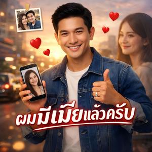 ผมมีเมียแล้วครับ