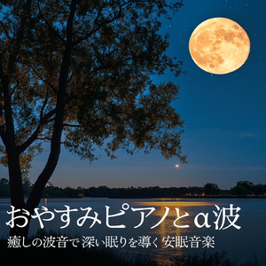 ぐっすり 眠れる 音楽