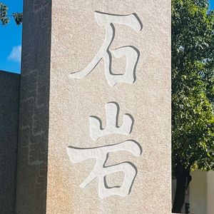 石岩美（Prod.Averatec x @Phantom）