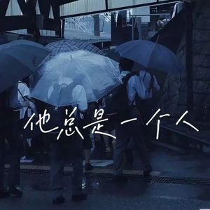 他总是一个人