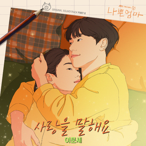 사랑을 말해요 (Talk About Love)