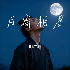 月寄相思