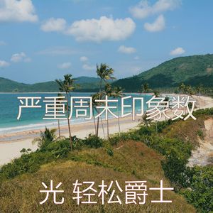 一尘不染假期印象数