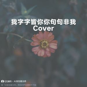我字字皆你你句句非我 (Cover 黄静美)