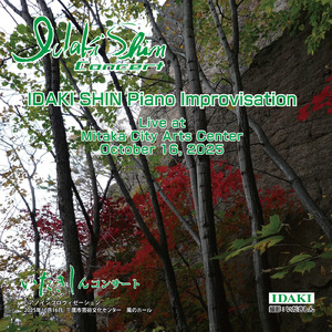 いだきしんピアノインプロヴィゼーションコンサート 2025/10/16 三鷹市芸術文化センター風のホール アンコール (Live at 三鷹市芸術文化センター, 2025年10月)