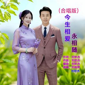 今生相爱永相随（合唱版伴奏）