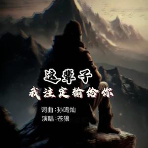 这辈子我注定输给你 (苍狼版伴奏)