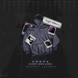 Кофта пахнет твоим домом