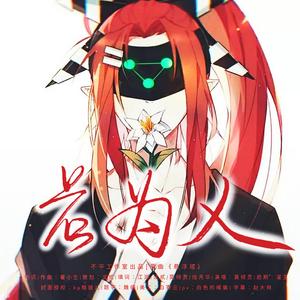 若为人——凹凸世界雷德生贺曲