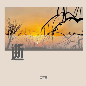 逝
