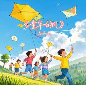童年的风