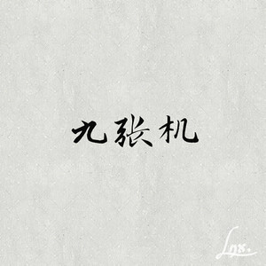 九张机（Cover 叶炫清）