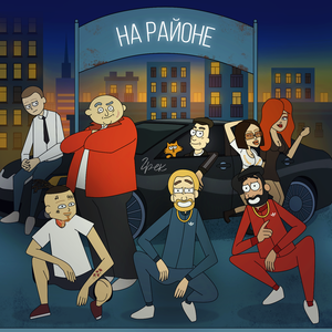 На районе