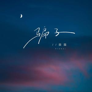 骗子 (你说人这东西可信不可信)