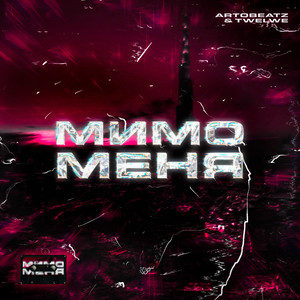 Мимо меня