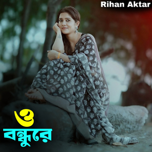 ও বন্ধুরে