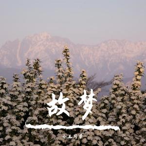 故梦（翻自 双笙）