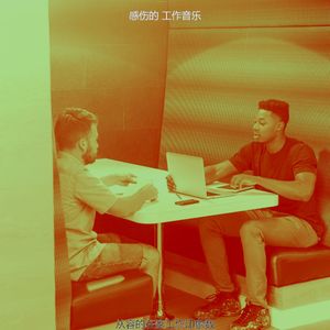 柔和的工作时刻