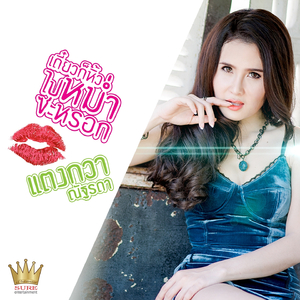 เดี๋ยวก็หิ้วไปหม่ำซะหรอก