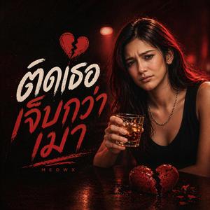 ติดเธอเจ็บกว่าเมา