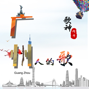 广州人的歌