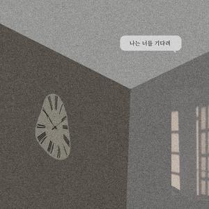 나는 너를 기다려