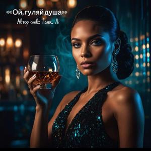 Ой, гуляй душа