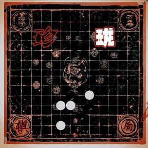 珍珑棋局