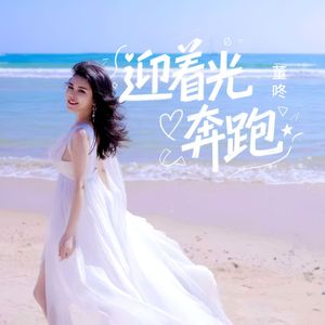 迎着光奔跑