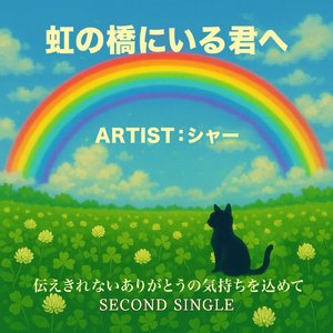 虹の橋にいる君へ