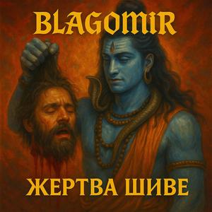 Шива прими мою жертву