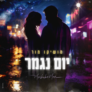 יום נגמר