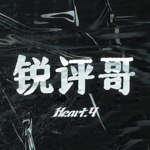 锐评哥（Prod.WON）