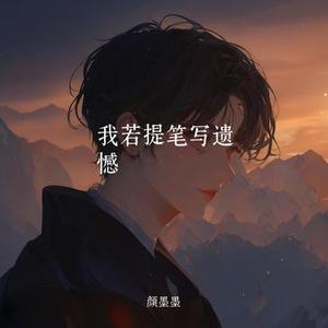 我若提笔写遗憾