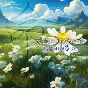 永遠に咲く白い花